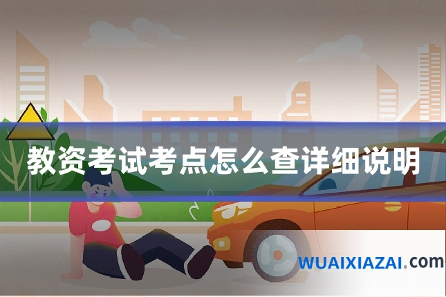教资考试考点怎么查详细说明