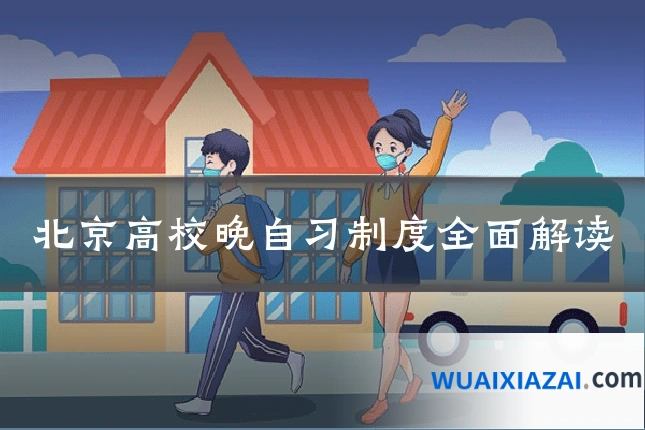 北京高校晚自习制度全面解读