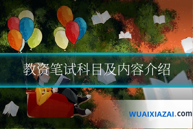教资笔试科目及内容介绍