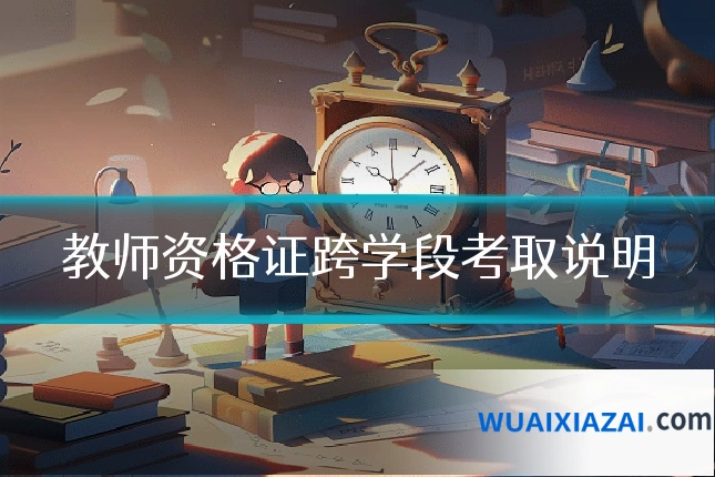 教师资格证跨学段考取说明