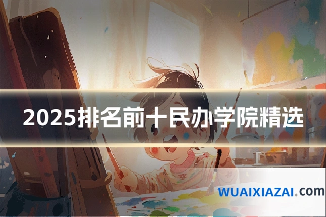 2025排名前十民办学院精选