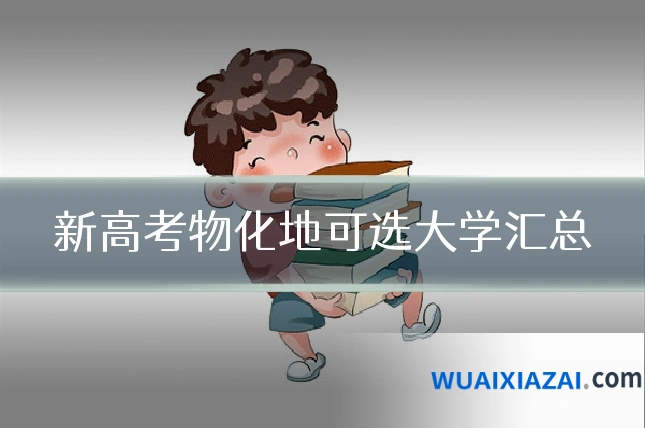 新高考物化地可选大学汇总
