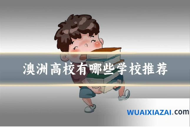 澳洲高校有哪些学校推荐
