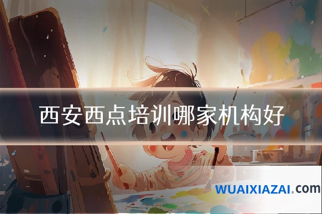 西安西点培训哪家机构好