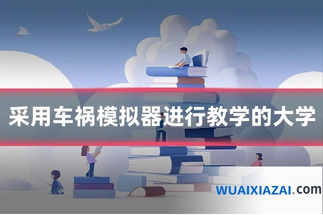 采用车祸模拟器进行教学的大学