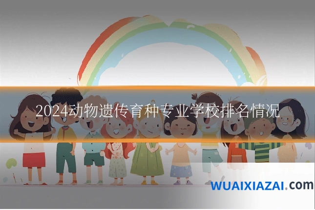 2024动物遗传育种专业学校排名情况