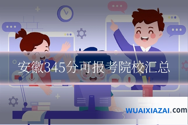 安徽345分可报考院校汇总