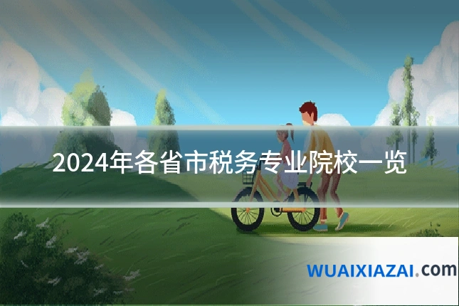 2024年各省市税务专业院校一览
