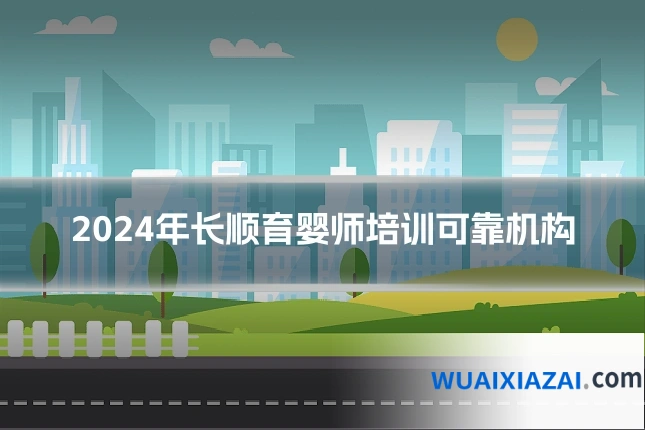 2024年长顺育婴师培训可靠机构