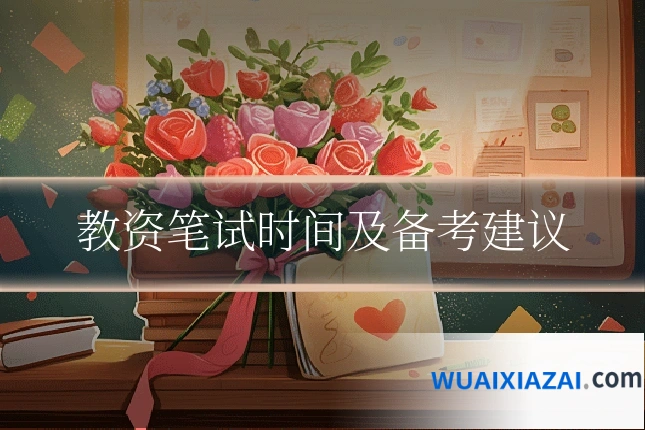 教资笔试时间及备考建议
