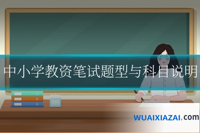中小学教资笔试题型与科目说明