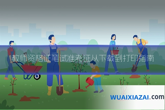 教师资格证笔试准考证从下载到打印指南