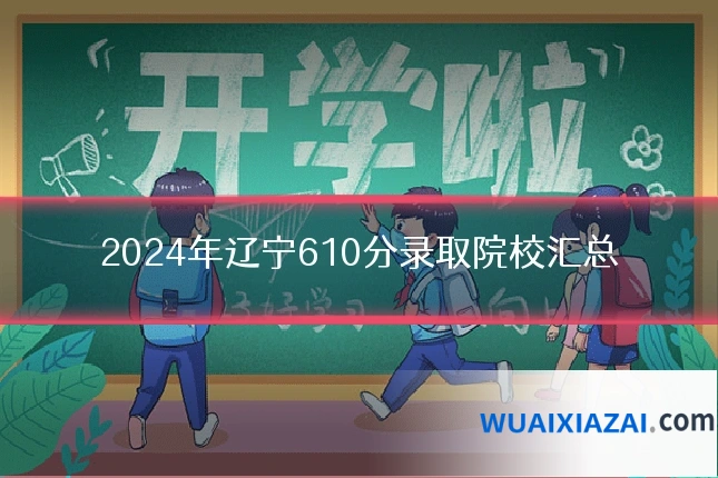 2024年辽宁610分录取院校汇总