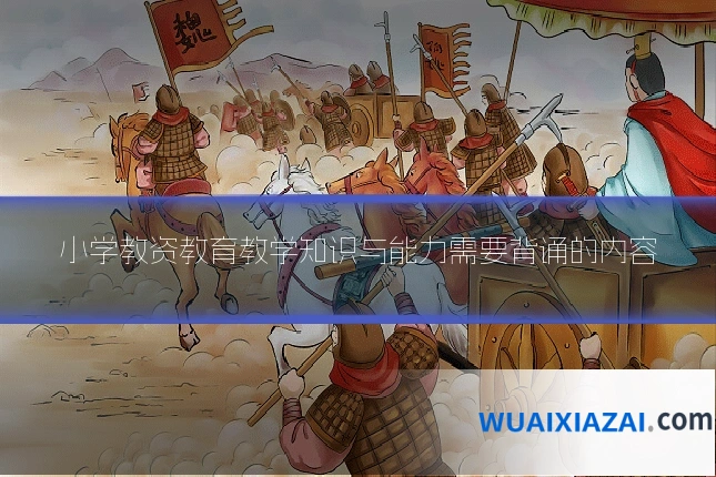 小学教资教育教学知识与能力需要背诵的内容
