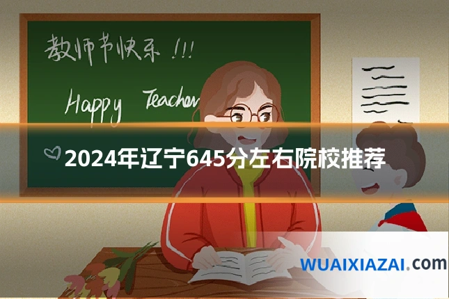 2024年辽宁645分左右院校推荐