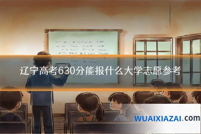 辽宁高考630分能报什么大学志愿参考