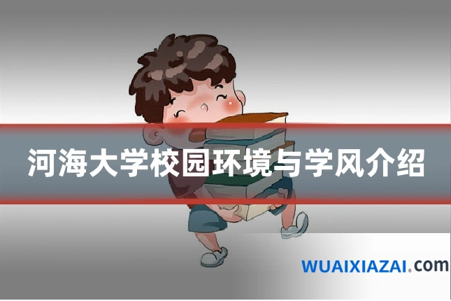 河海大学校园环境与学风介绍