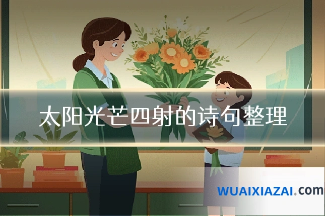 太阳光芒四射的诗句整理