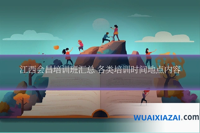 江西会昌培训班汇总 各类培训时间地点内容