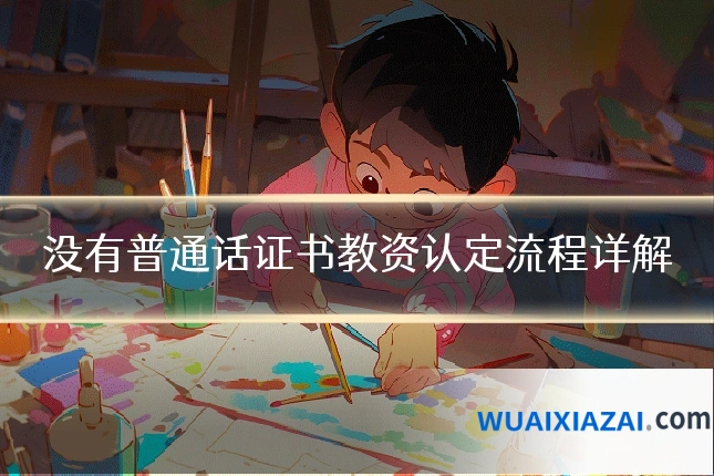 没有普通话证书教资认定流程详解