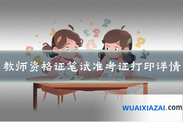 教师资格证笔试准考证打印详情
