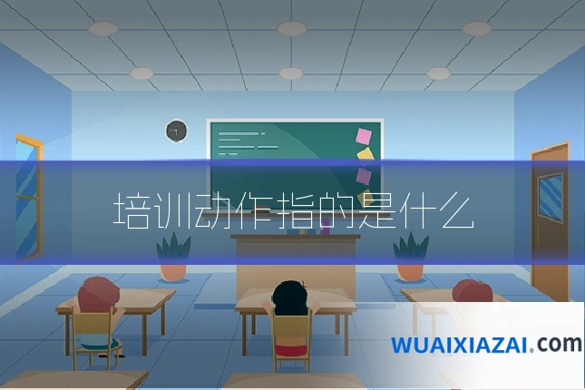 培训动作指的是什么