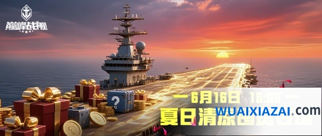 《巅峰战舰》夏日囤货直播活动指南