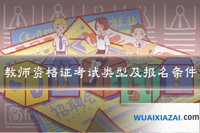 教师资格证考试类型及报名条件