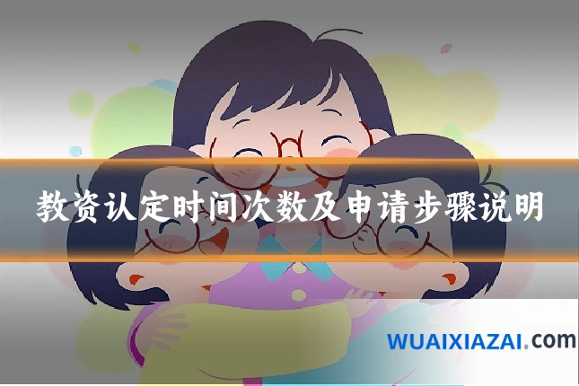 教资认定时间次数及申请步骤说明