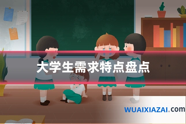 大学生需求特点盘点