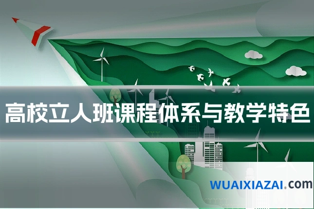 高校立人班课程体系与教学特色
