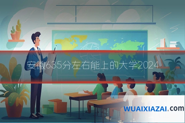 安徽635分左右能上的大学2024
