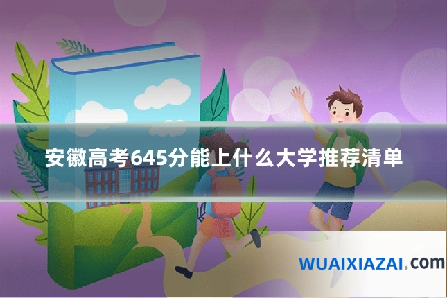 安徽高考645分能上什么大学推荐清单