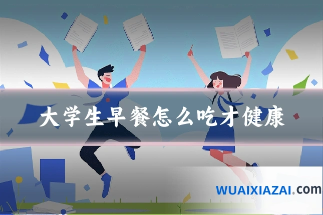 大学生早餐怎么吃才健康
