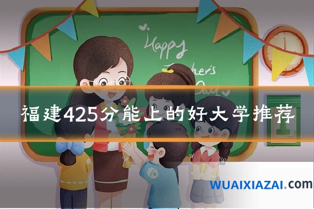福建425分能上的好大学推荐