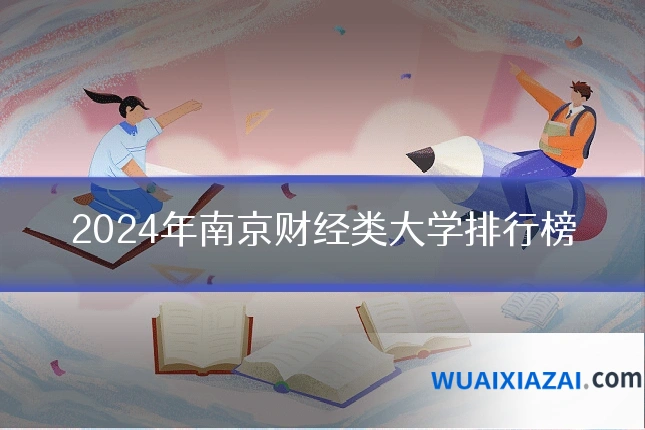 2024年南京财经类大学排行榜