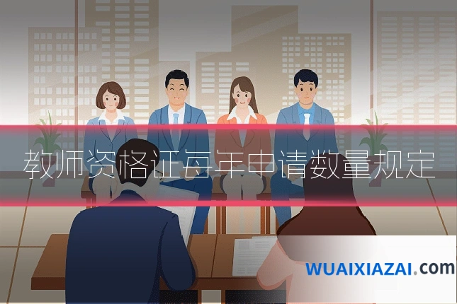 教师资格证每年申请数量规定