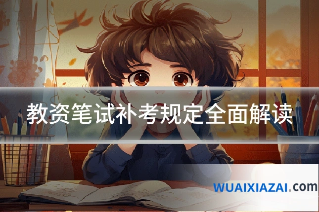 教资笔试补考规定全面解读