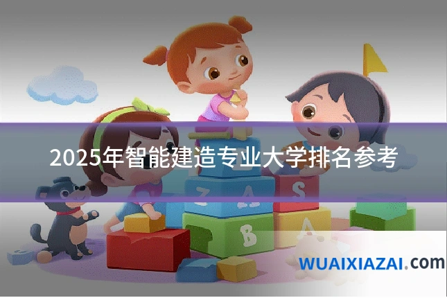 2025年智能建造专业大学排名参考