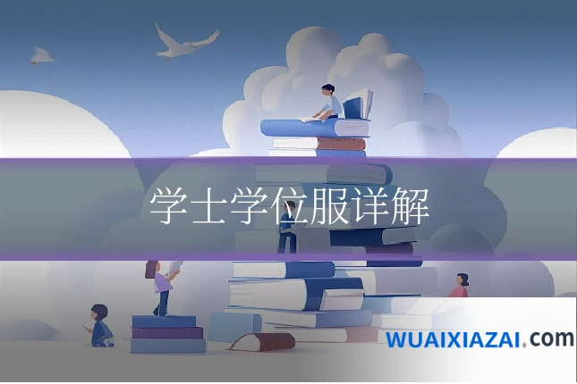 学士学位服详解