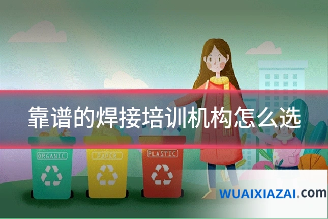 靠谱的焊接培训机构怎么选