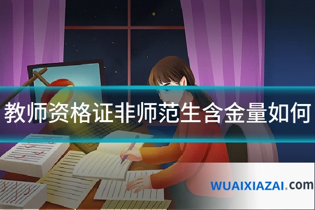 教师资格证非师范生含金量如何