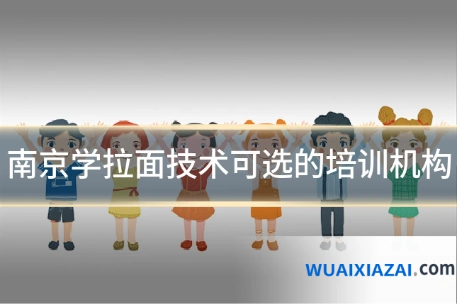 南京学拉面技术可选的培训机构