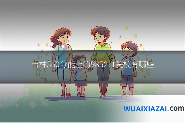 吉林560分能上的985211院校有哪些
