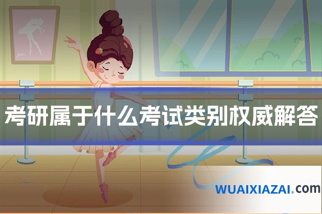 考研属于什么考试类别权威解答