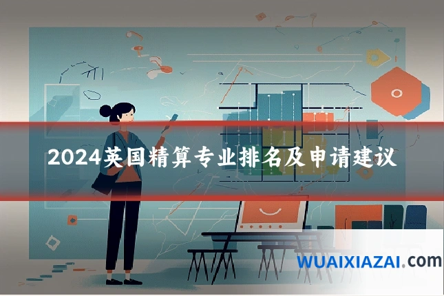 2024英国精算专业排名及申请建议