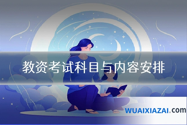 教资考试科目与内容安排