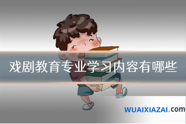 戏剧教育专业学习内容有哪些