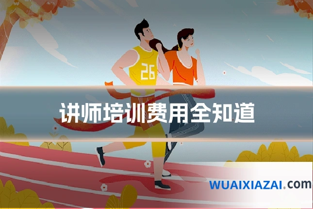 讲师培训费用全知道