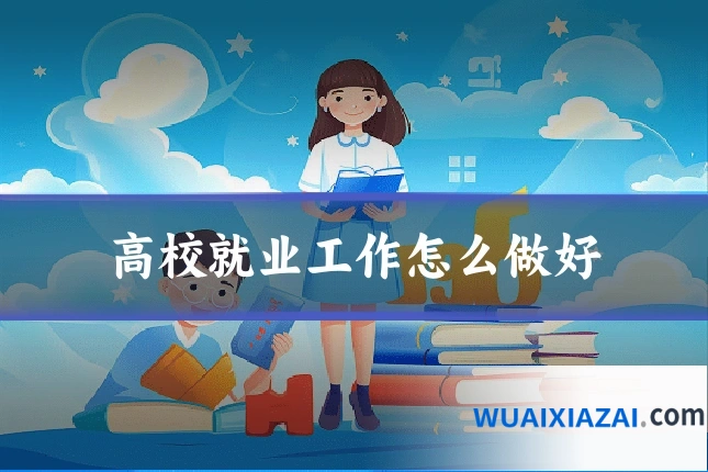 高校就业工作怎么做好